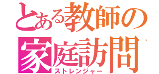 とある教師の家庭訪問（ストレンジャー）