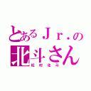 とあるＪｒ．の北斗さん（松村北斗）