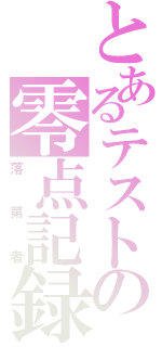 とあるテストの零点記録（落第者）