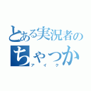 とある実況者のちゃっかりボーイ（アイク）