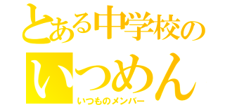 とある中学校のいつめん（いつものメンバー）