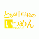 とある中学校のいつめん（いつものメンバー）