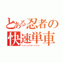 とある忍者の快速単車（インデックススポーツツアラー）