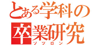 とある学科の卒業研究（ソツロン）