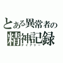 とある異常者の精神記録（ダイアリー）