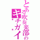 とある吹奏楽部のキチガイ（葦孤）