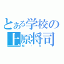 とある学校の上原将司（Ｍ・Ｕ）