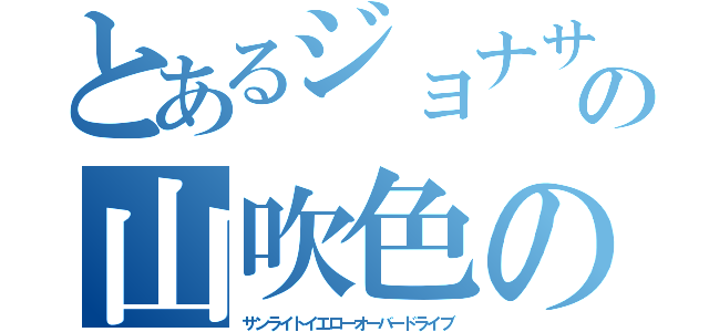 とあるジョナサンの山吹色の波紋失踪 サンライトイエローオーバードライブ とある櫻花の画像生成