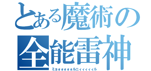 とある魔術の全能雷神（ミョォォォォォルニィィィィィル）