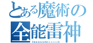 とある魔術の全能雷神（ミョォォォォォルニィィィィィル）