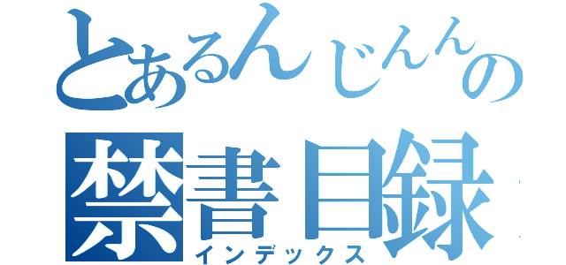 とあるんじんんの禁書目録（インデックス）