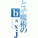 とある魔術のｂｓｘｊｊｋぁあｘ（ｊｄｓｊｋじゃぉｋじゃｓ）