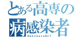 とある高専の病感染者（ＨａｋｏｄａｔｅＮＣＴ）