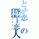 とある恋の極上恋人（メガラバ）