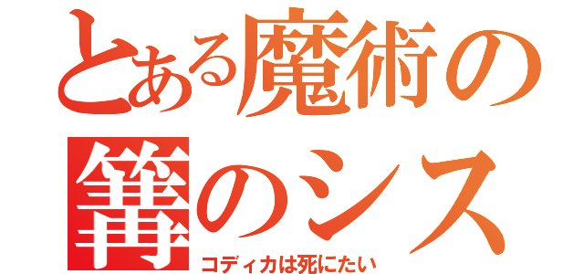 とある魔術の篝のシステム（コディカは死にたい）