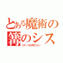 とある魔術の篝のシステム（コディカは死にたい）