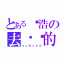 とある张浩の去你妈的（インデックス）