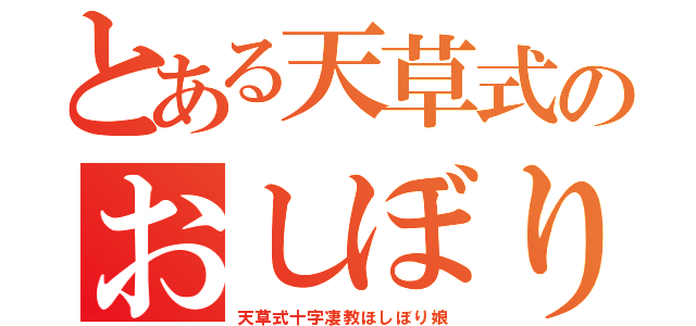 とある天草式のおしぼり（天草式十字凄教ほしぼり娘）