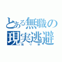 とある無職の現実逃避（独り旅）