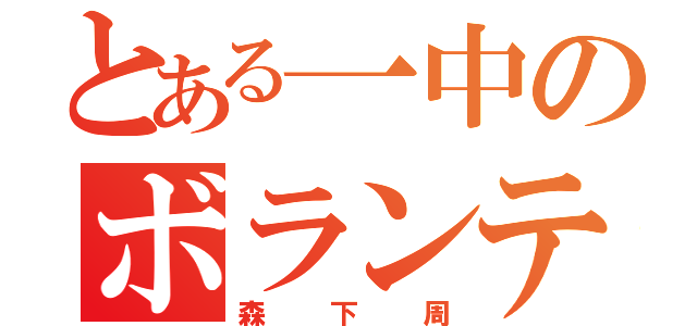 とある一中のボランティア（森下周）