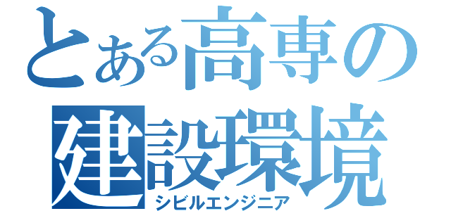 とある高専の建設環境（シビルエンジニア）