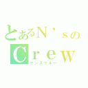 とあるＮ\'ｓのＣｒｅｗ（ナンズクルー）