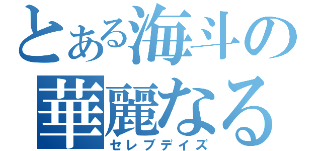 とある海斗の華麗なる日々（セレブデイズ）