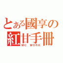 とある國享の紅甘手冊（ＭＣ ＷＯＲＫ）