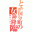 とある国分町の女神降臨（緒方ひまり）