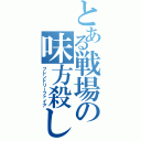 とある戦場の味方殺し（フレンドリーファイア）