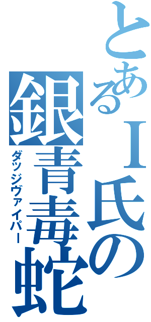 とあるＩ氏の銀青毒蛇（ダッジヴァイパー）