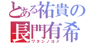 とある祐貴の長門有希（ワタシノヨメ）