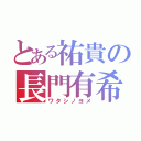 とある祐貴の長門有希（ワタシノヨメ）