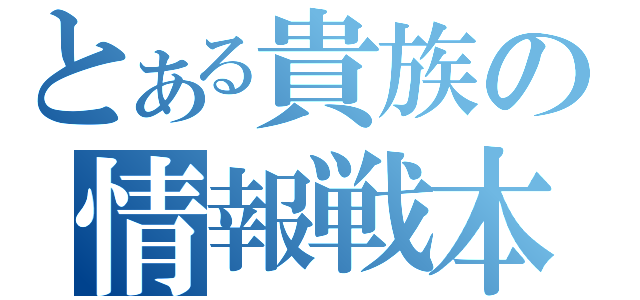 とある貴族の情報戦本陣（）