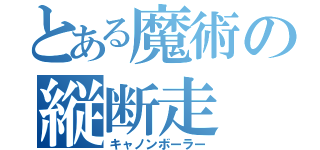 とある魔術の縦断走（キャノンボーラー）