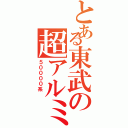 とある東武の超アルミ（５００００系 ）