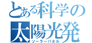 とある科学の太陽光発電板（ソーラーパネル）