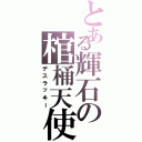 とある輝石の棺桶天使（デスラッキー）