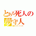 とある死人の夢守人（仮面ライダーファイズ）