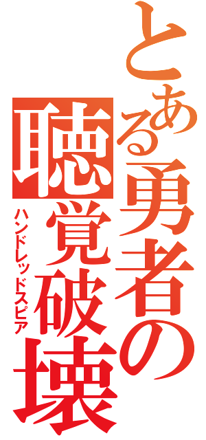 とある勇者の聴覚破壊（ハンドレッドスピア）