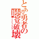 とある勇者の聴覚破壊（ハンドレッドスピア）