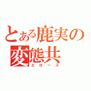 とある鹿実の変態共（エローズ）