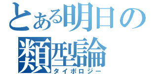 とある明日の類型論（タイポロジー）