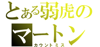 とある弱虎のマートン（カウントミス）