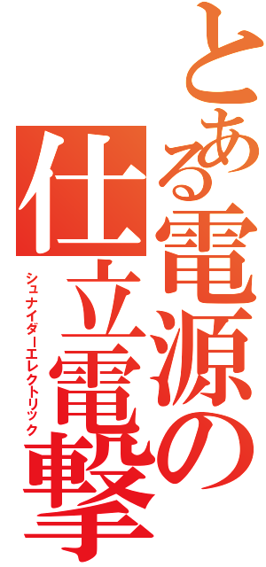 とある電源の仕立電撃（シュナイダーエレクトリック）