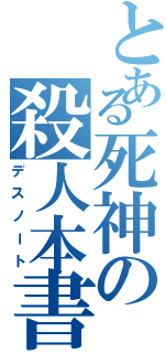 とある死神の殺人本書（デスノート）