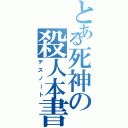 とある死神の殺人本書（デスノート）