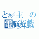 とある主の電脳遊戯（ゲームプレイ）