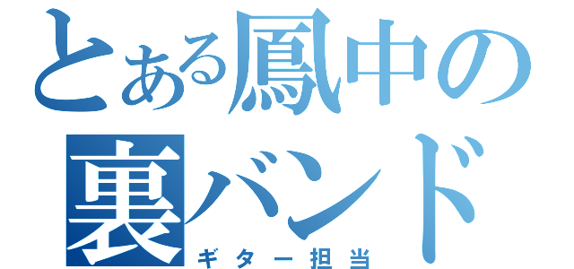 とある鳳中の裏バンド（ギター担当）