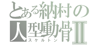 とある納村の人型動骨Ⅱ（スケルトン）